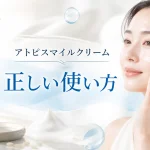 アトピスマイルクリーム　使い方